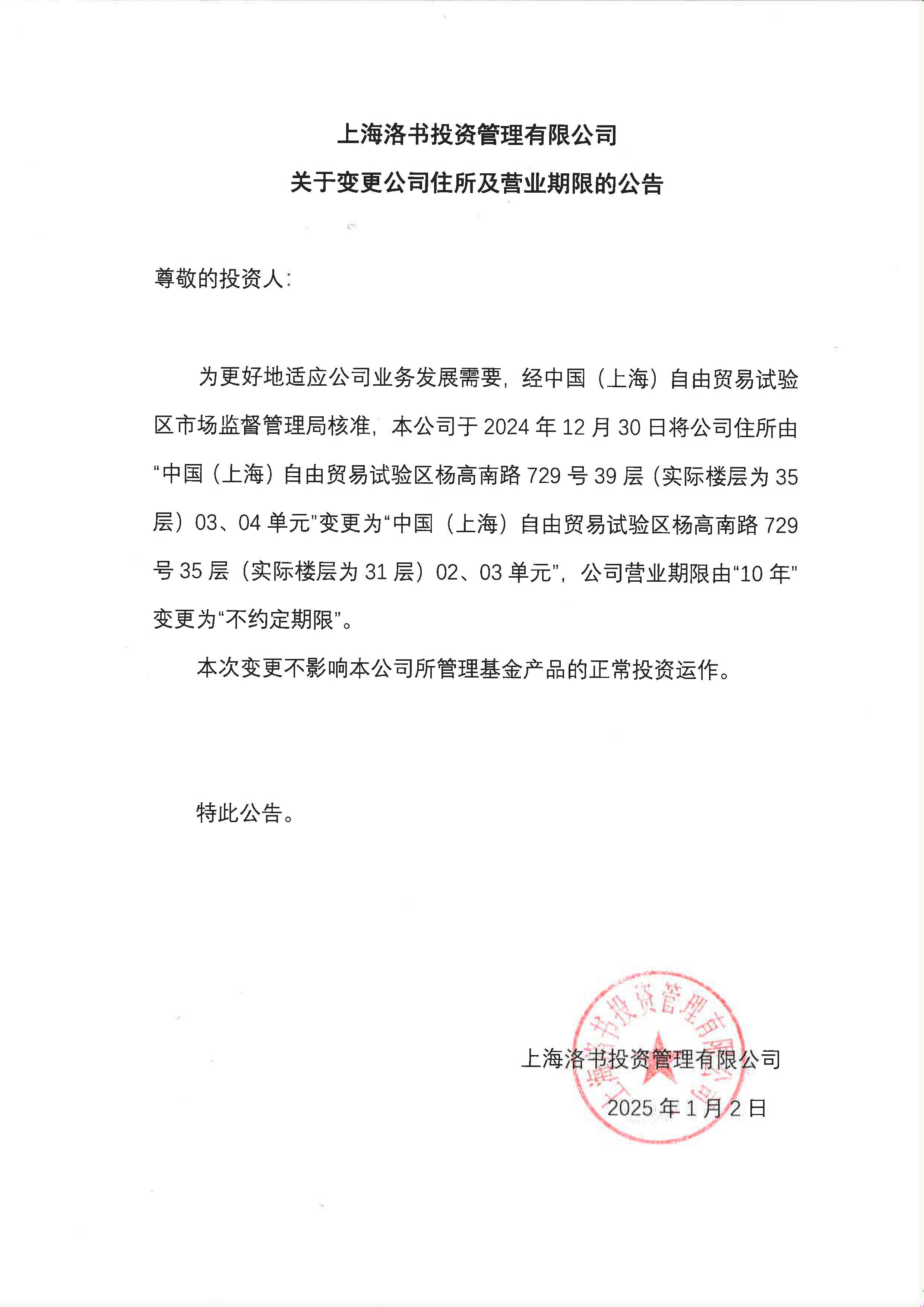 20250102 洛书投资关于变更住所及营业期限公告.jpg